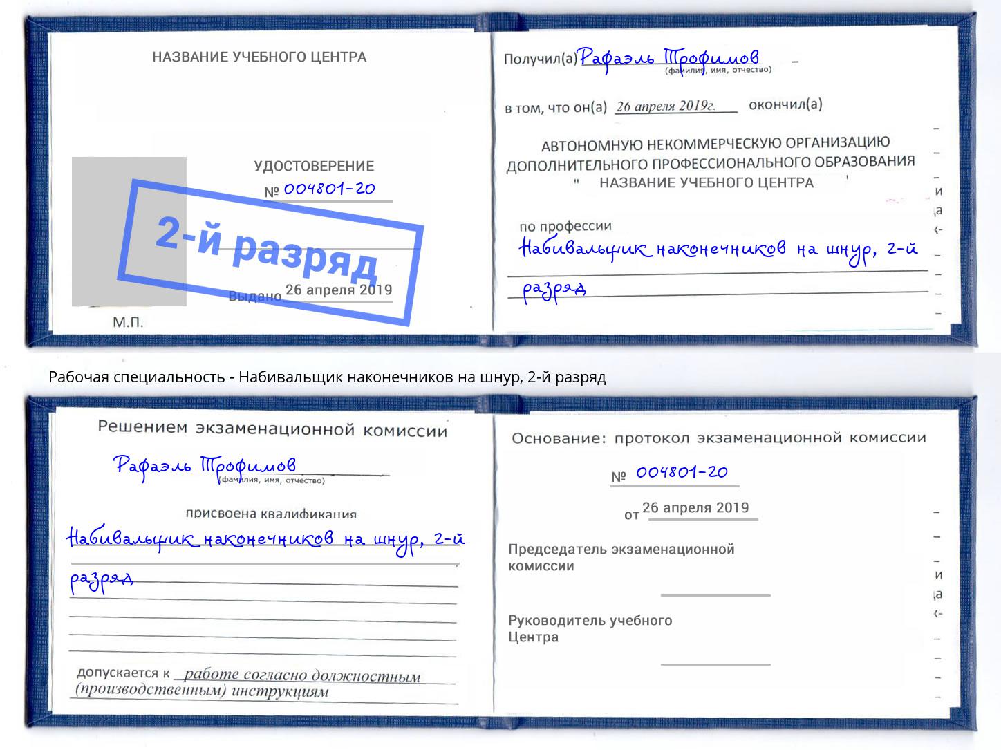 корочка 2-й разряд Набивальщик наконечников на шнур Железногорск (Красноярский край)