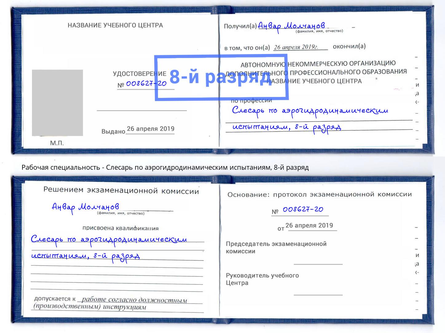 корочка 8-й разряд Слесарь по аэрогидродинамическим испытаниям Железногорск (Красноярский край)