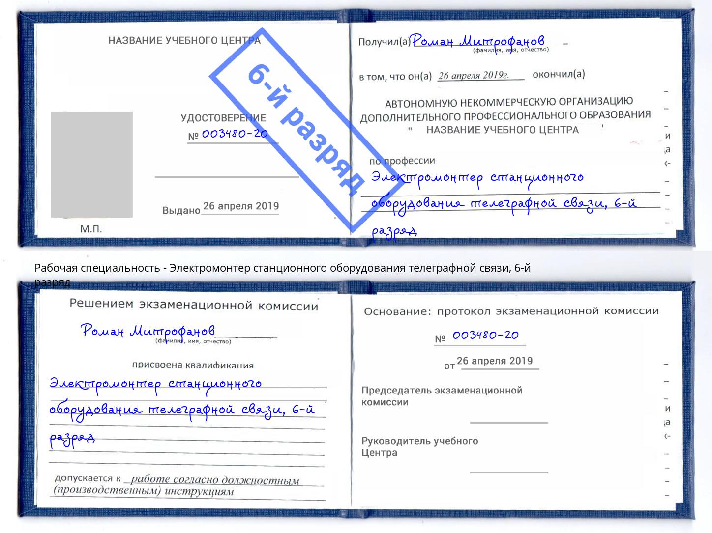 корочка 6-й разряд Электромонтер станционного оборудования телеграфной связи Железногорск (Красноярский край)