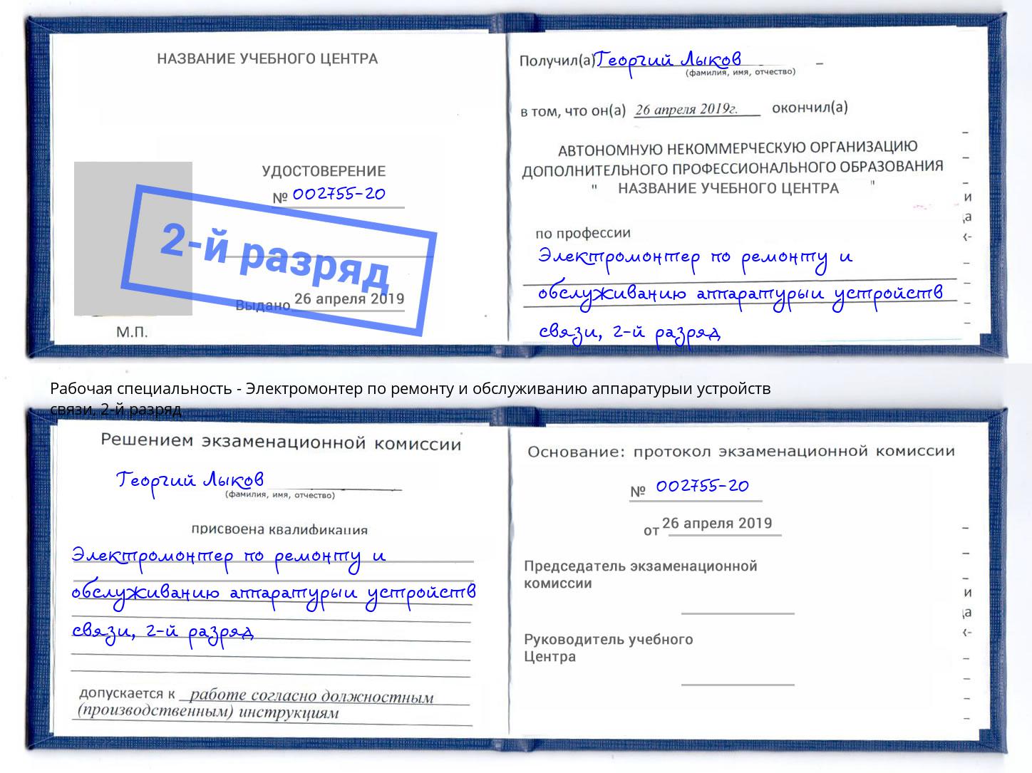 корочка 2-й разряд Электромонтер по ремонту и обслуживанию аппаратурыи устройств связи Железногорск (Красноярский край)