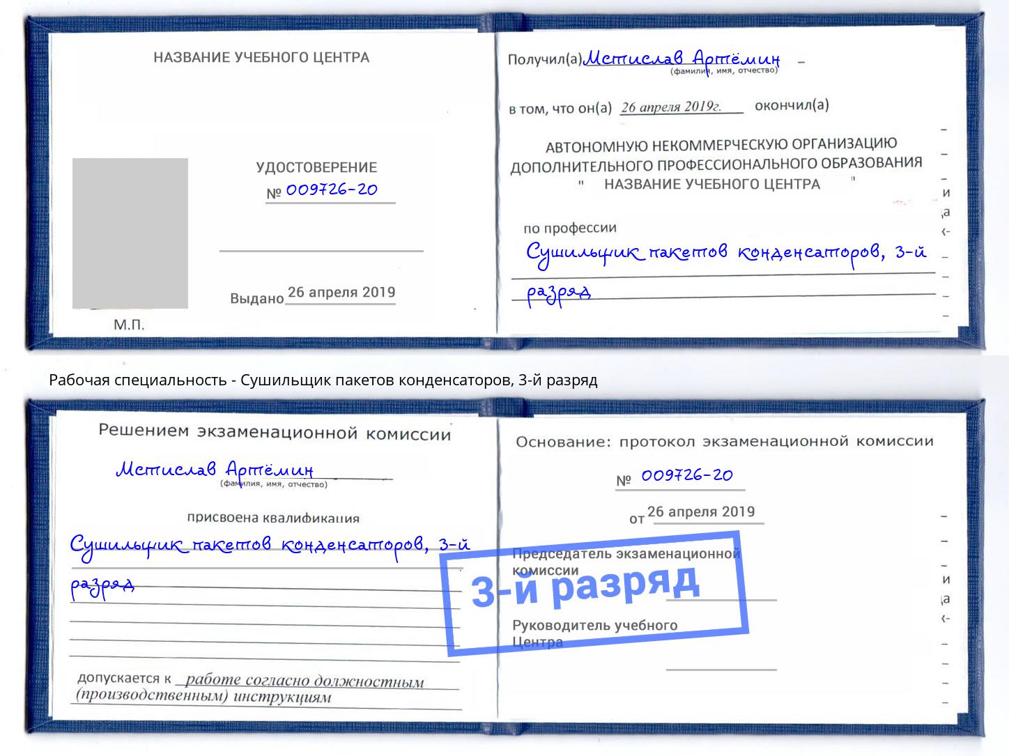 корочка 3-й разряд Сушильщик пакетов конденсаторов Железногорск (Красноярский край)