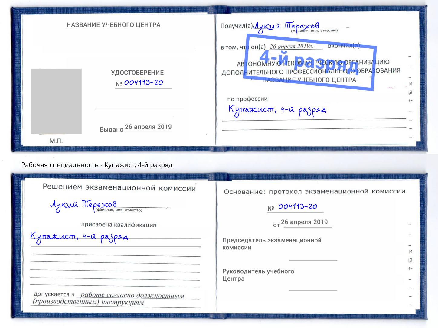 корочка 4-й разряд Купажист Железногорск (Красноярский край)