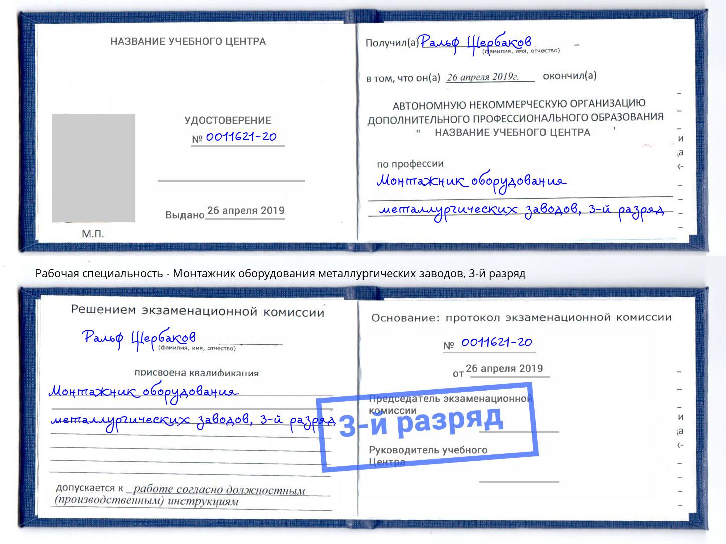 корочка 3-й разряд Монтажник оборудования металлургических заводов Железногорск (Красноярский край)