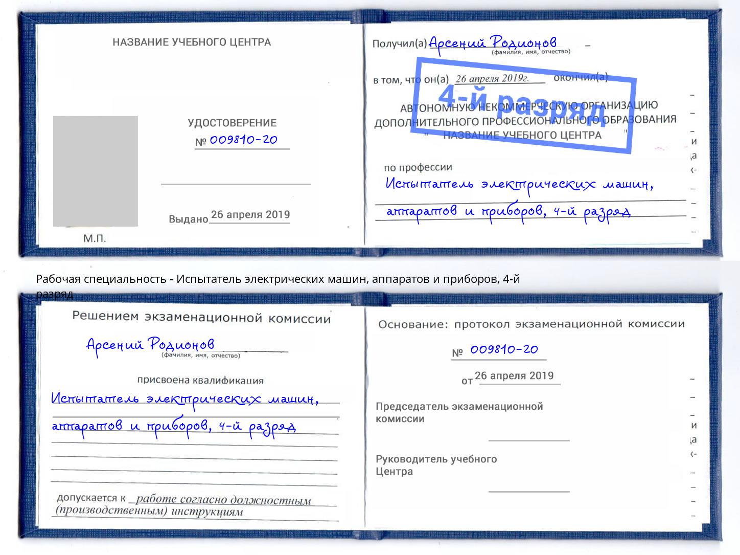 корочка 4-й разряд Испытатель электрических машин, аппаратов и приборов Железногорск (Красноярский край)