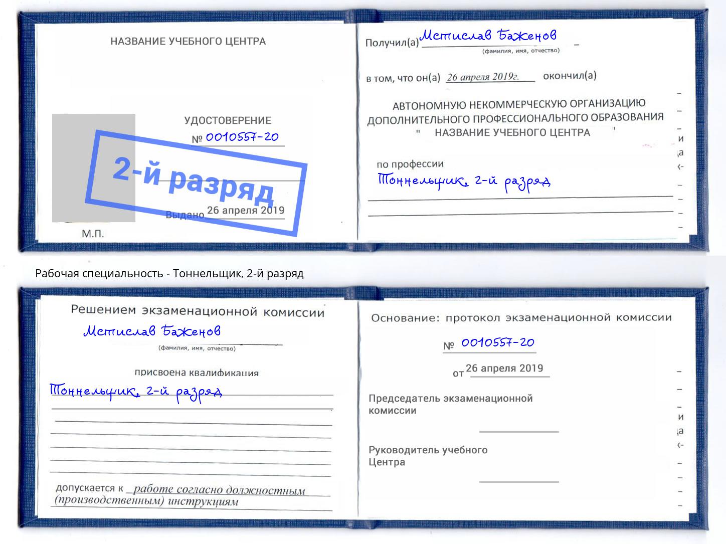 корочка 2-й разряд Тоннельщик Железногорск (Красноярский край)