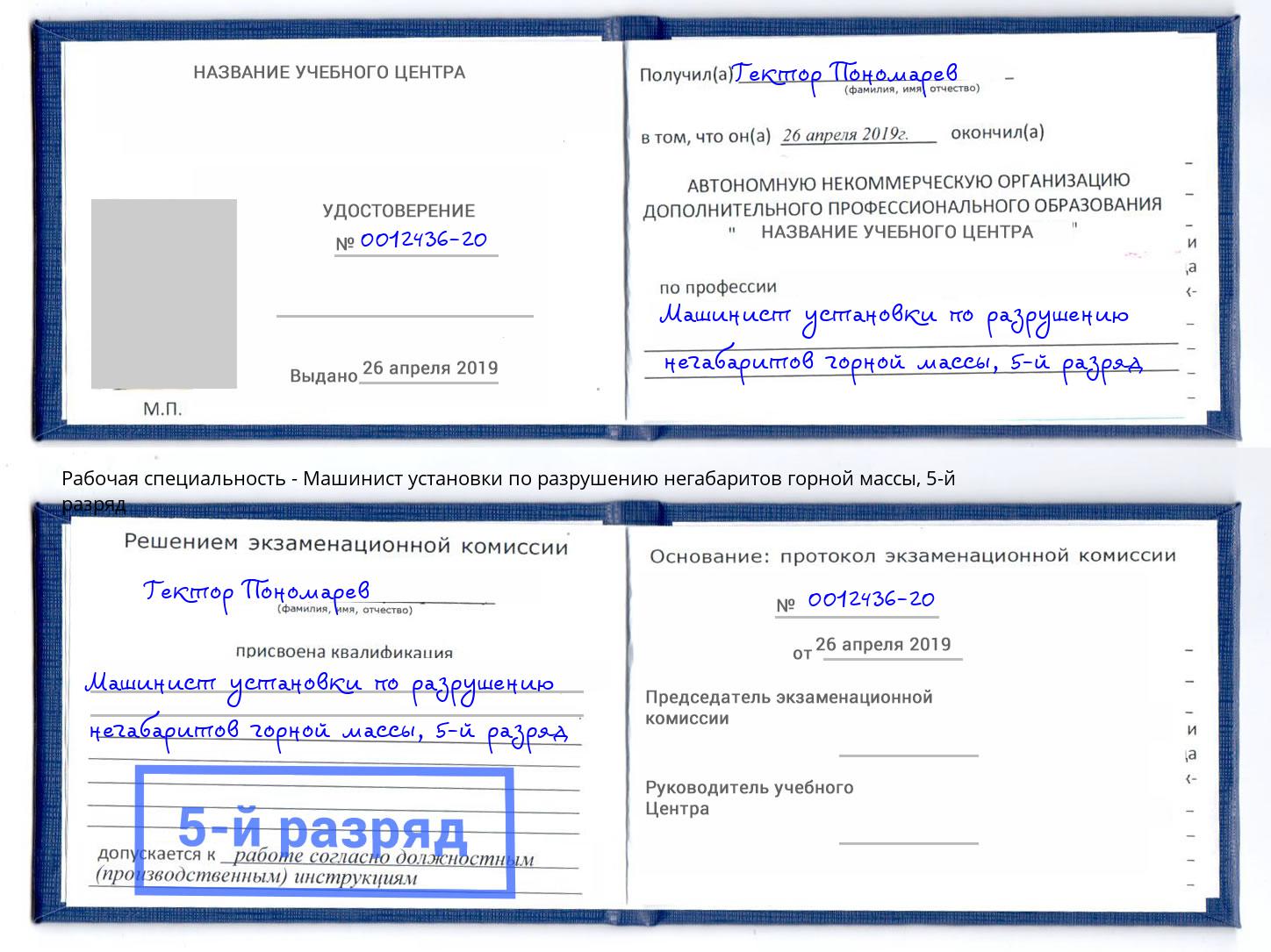 корочка 5-й разряд Машинист установки по разрушению негабаритов горной массы Железногорск (Красноярский край)