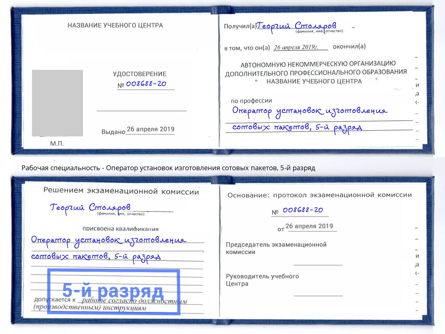корочка 5-й разряд Оператор установок изготовления сотовых пакетов Железногорск (Красноярский край)