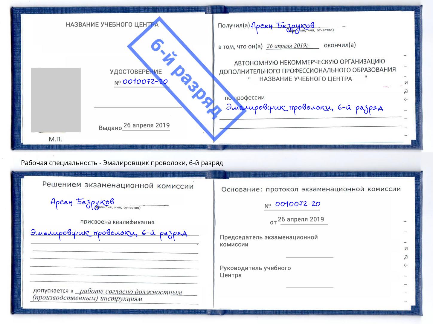 корочка 6-й разряд Эмалировщик проволоки Железногорск (Красноярский край)