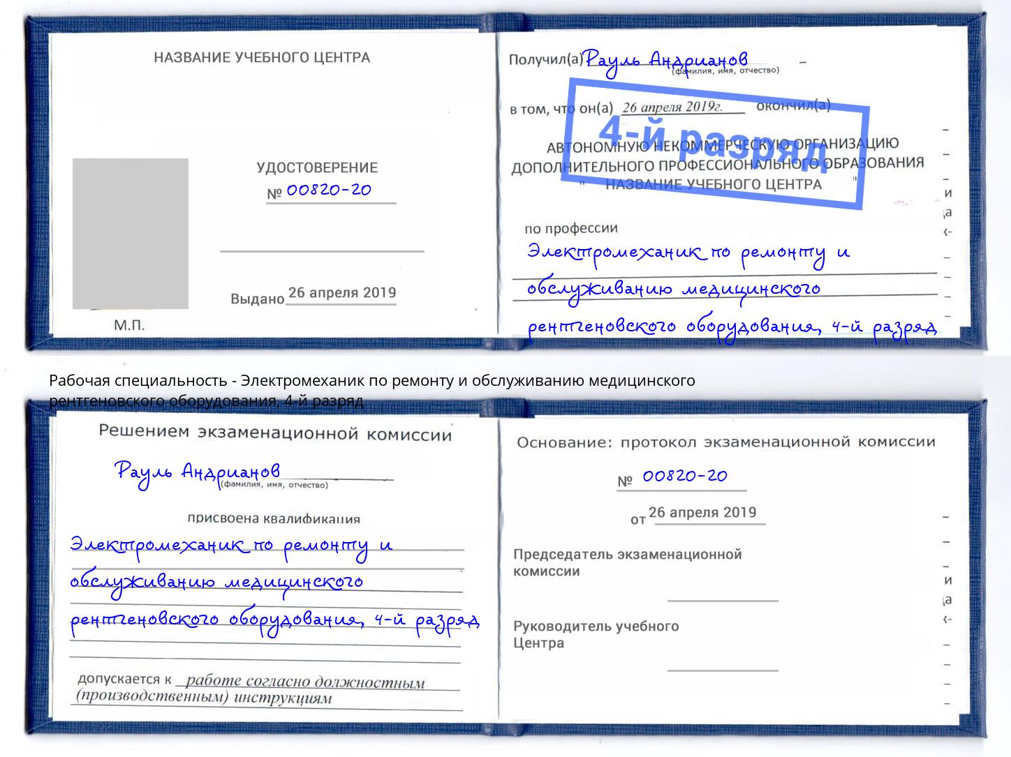 корочка 4-й разряд Электромеханик по ремонту и обслуживанию медицинского рентгеновского оборудования Железногорск (Красноярский край)