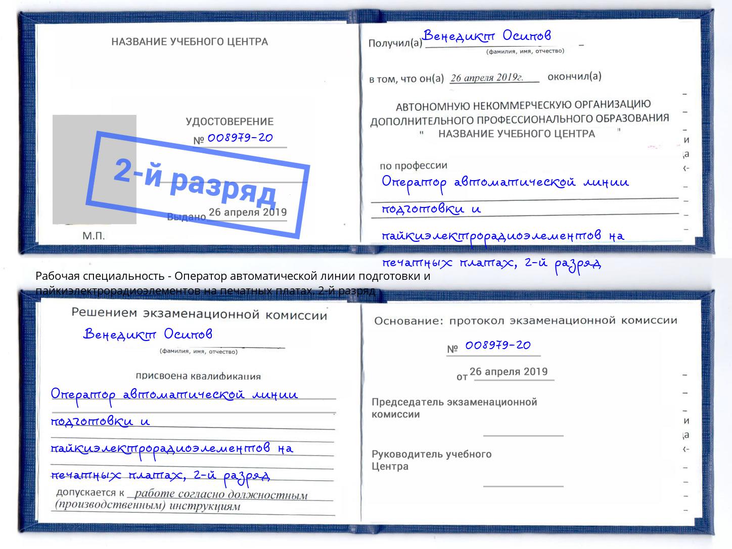 корочка 2-й разряд Оператор автоматической линии подготовки и пайкиэлектрорадиоэлементов на печатных платах Железногорск (Красноярский край)