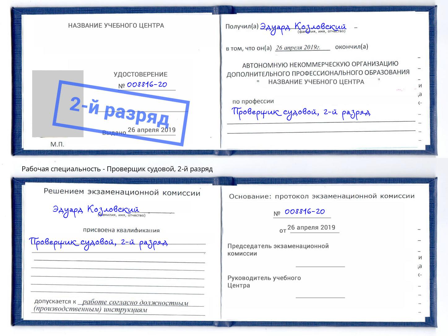 корочка 2-й разряд Проверщик судовой Железногорск (Красноярский край)