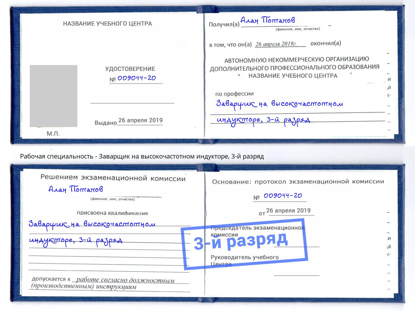 корочка 3-й разряд Заварщик на высокочастотном индукторе Железногорск (Красноярский край)