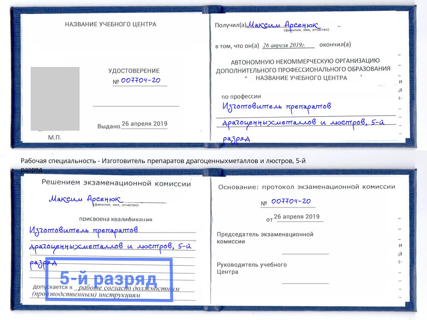 корочка 5-й разряд Изготовитель препаратов драгоценныхметаллов и люстров Железногорск (Красноярский край)