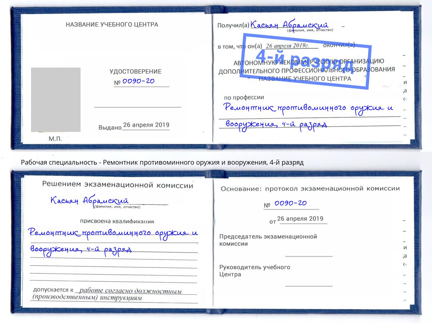 корочка 4-й разряд Ремонтник противоминного оружия и вооружения Железногорск (Красноярский край)