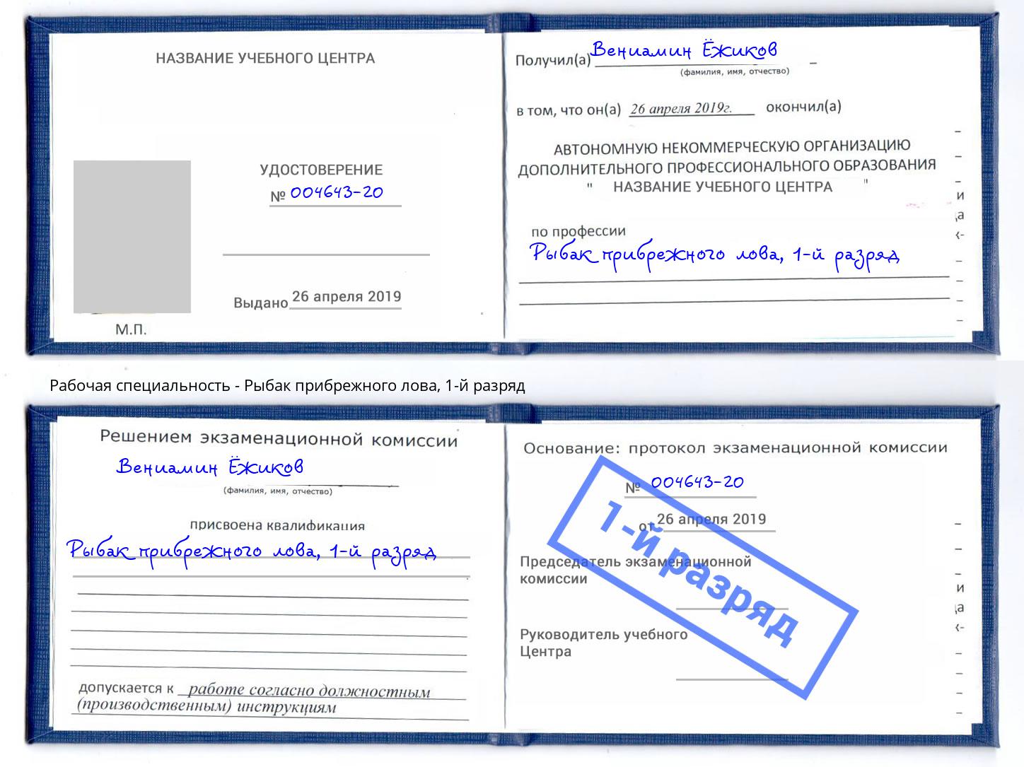 корочка 1-й разряд Рыбак прибрежного лова Железногорск (Красноярский край)