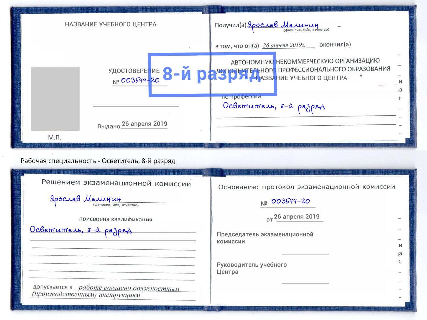 корочка 8-й разряд Осветитель Железногорск (Красноярский край)
