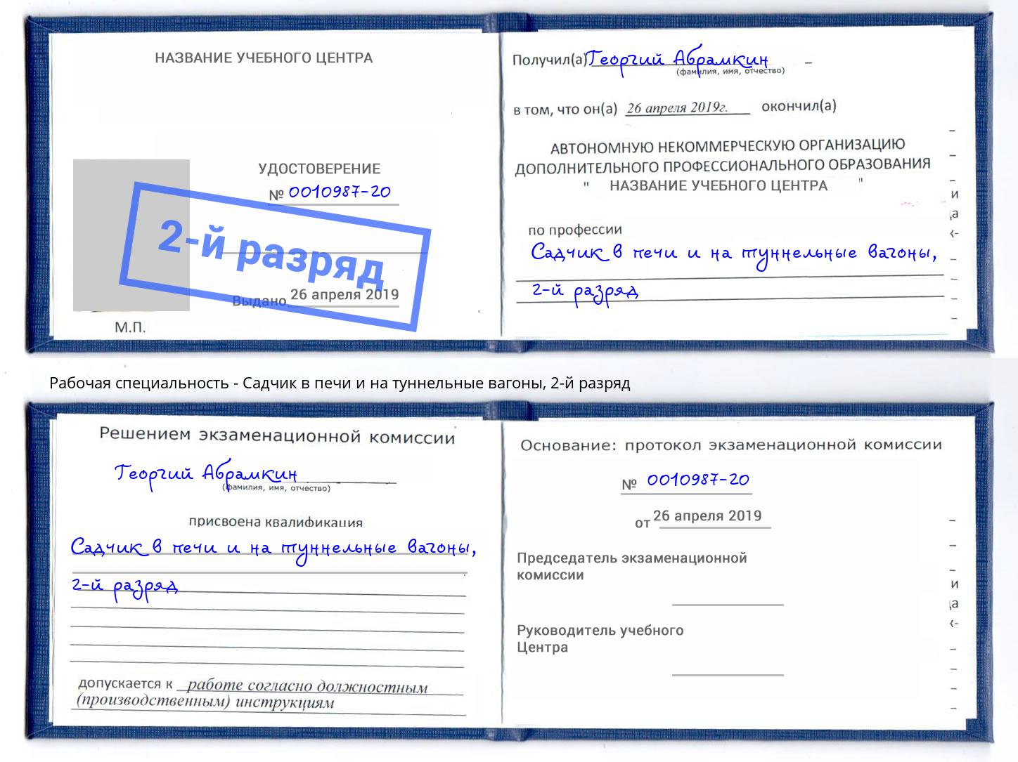 корочка 2-й разряд Садчик в печи и на туннельные вагоны Железногорск (Красноярский край)