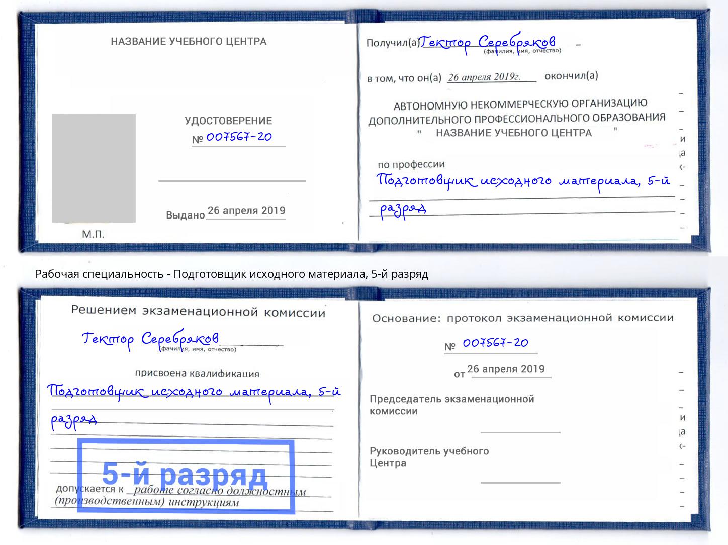 корочка 5-й разряд Подготовщик исходного материала Железногорск (Красноярский край)