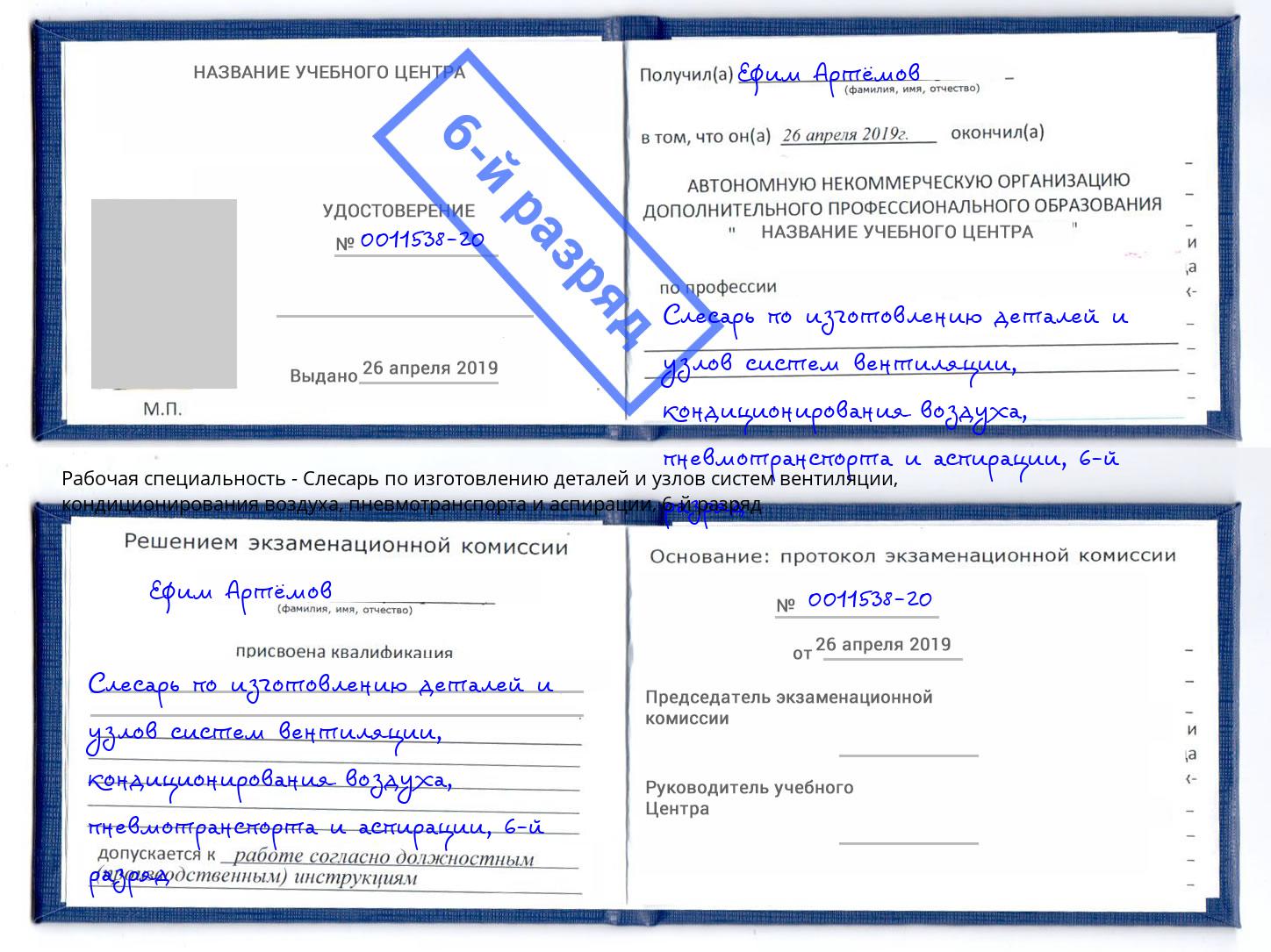корочка 6-й разряд Слесарь по изготовлению деталей и узлов систем вентиляции, кондиционирования воздуха, пневмотранспорта и аспирации Железногорск (Красноярский край)