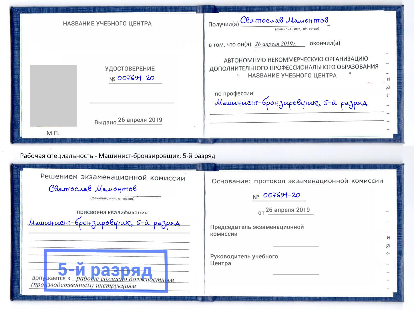 корочка 5-й разряд Машинист-бронзировщик Железногорск (Красноярский край)