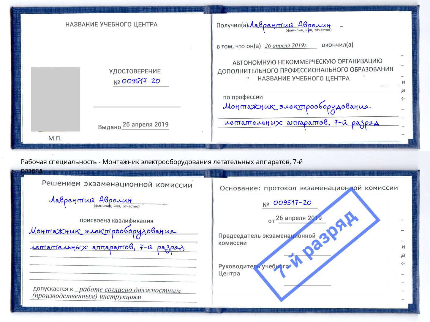 корочка 7-й разряд Монтажник электрооборудования летательных аппаратов Железногорск (Красноярский край)