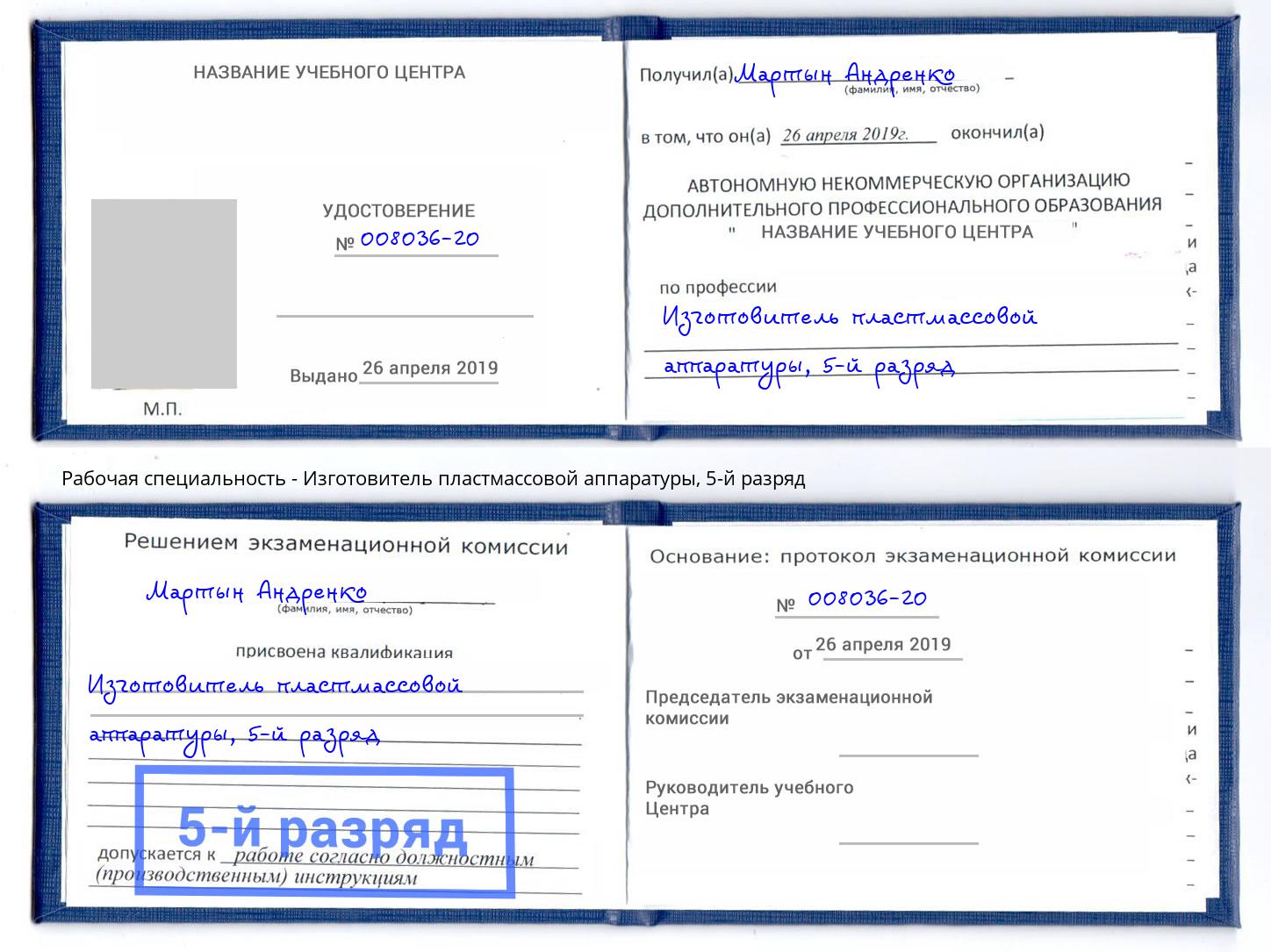 корочка 5-й разряд Изготовитель пластмассовой аппаратуры Железногорск (Красноярский край)