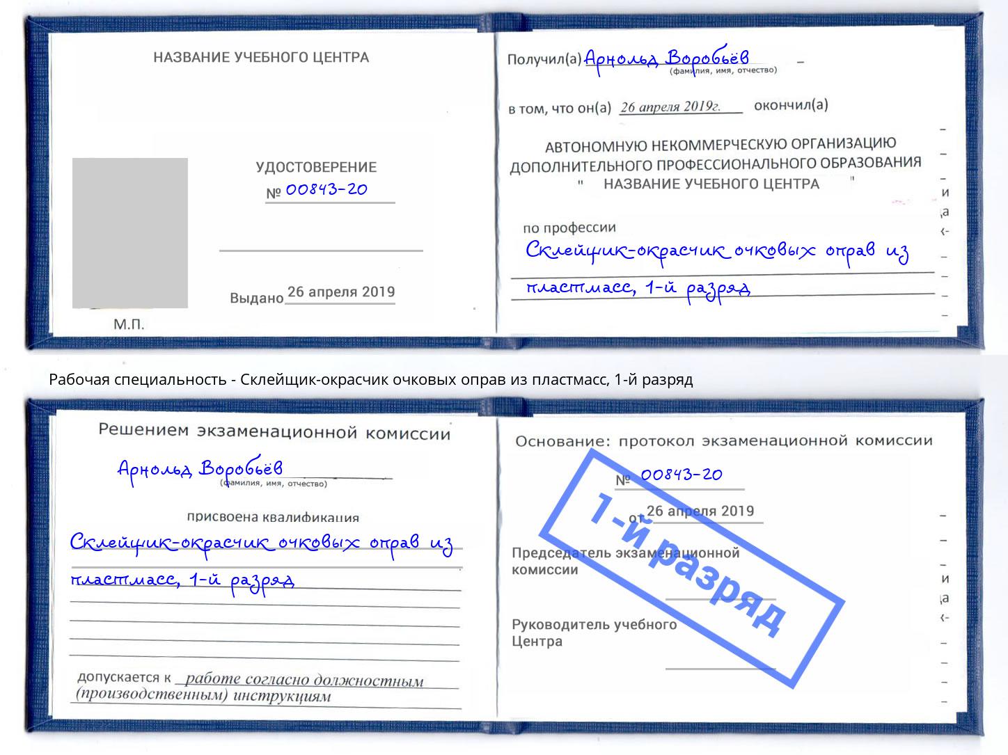 корочка 1-й разряд Склейщик-окрасчик очковых оправ из пластмасс Железногорск (Красноярский край)