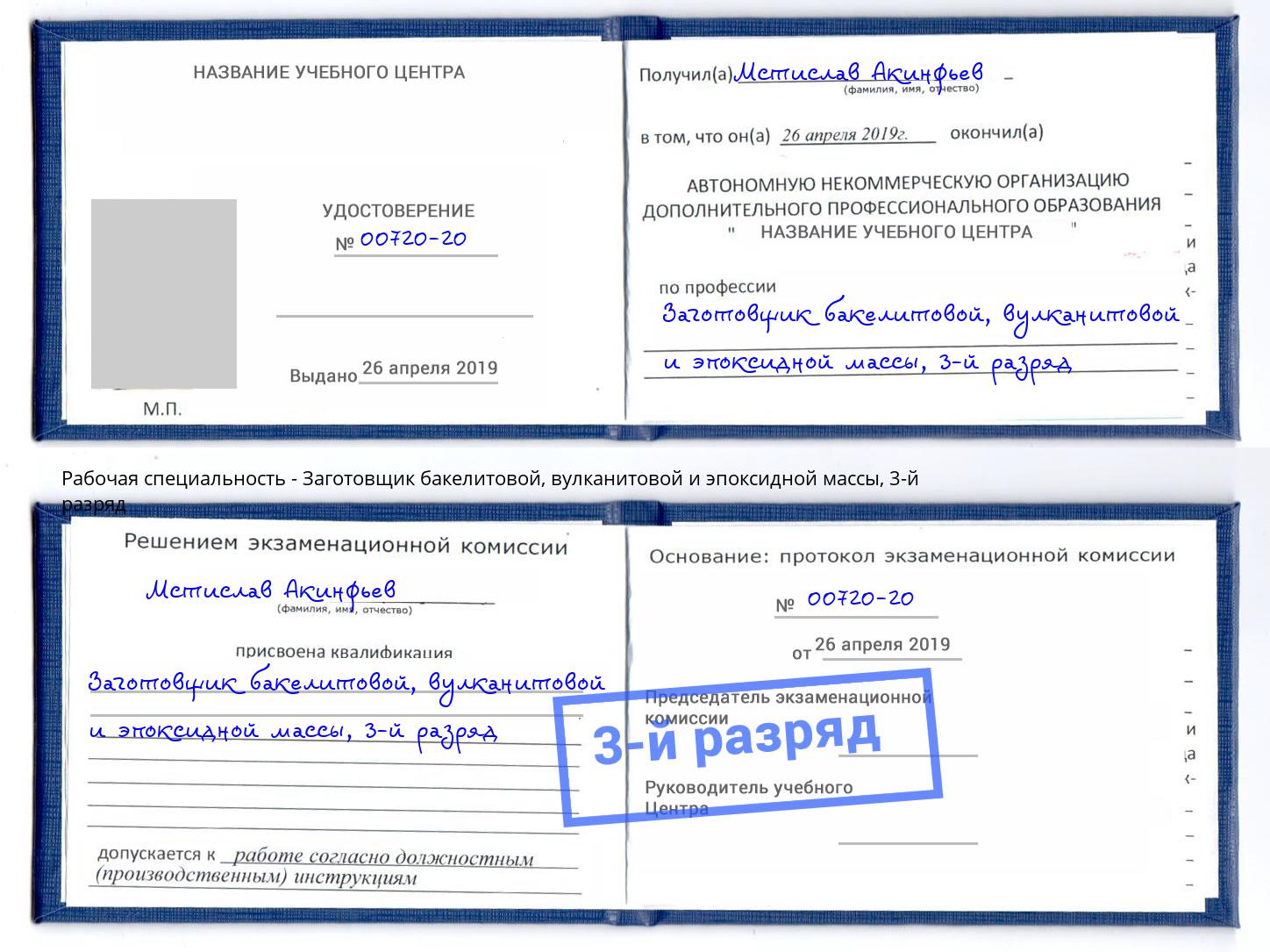 корочка 3-й разряд Заготовщик бакелитовой, вулканитовой и эпоксидной массы Железногорск (Красноярский край)