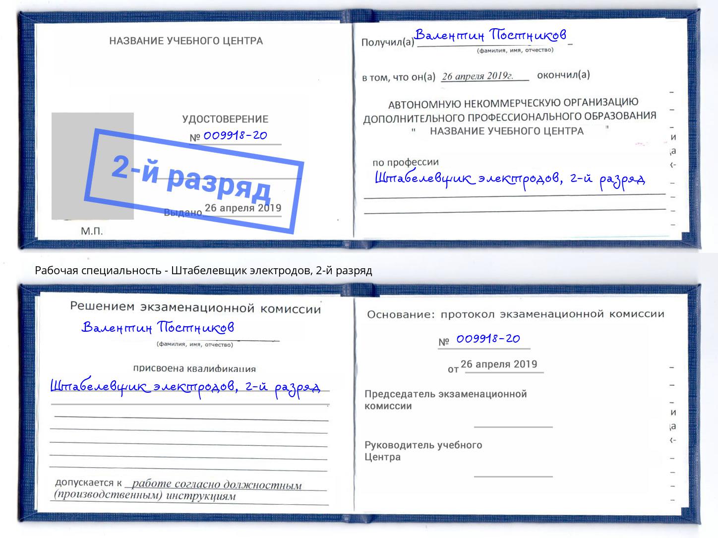 корочка 2-й разряд Штабелевщик электродов Железногорск (Красноярский край)