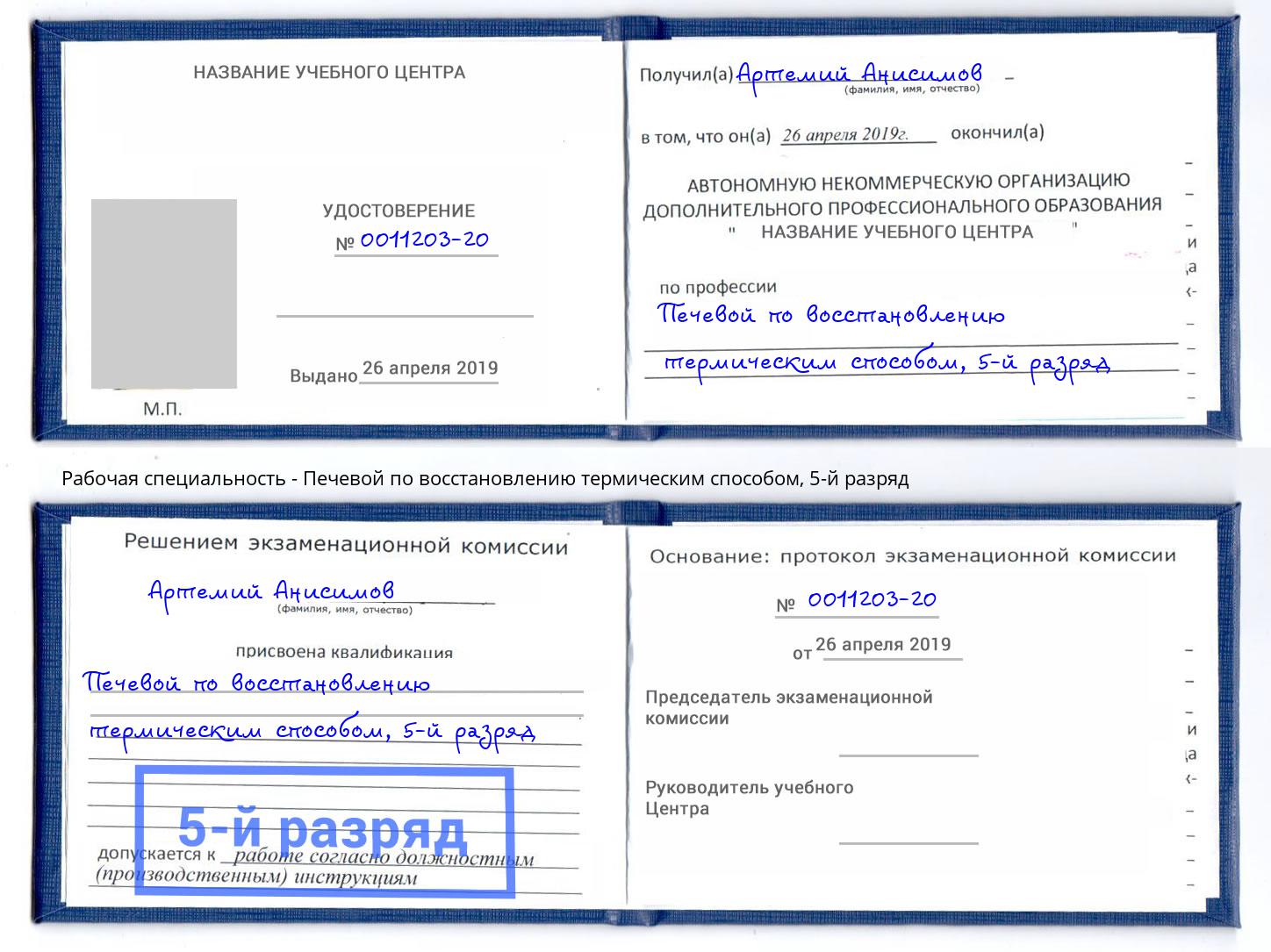 корочка 5-й разряд Печевой по восстановлению термическим способом Железногорск (Красноярский край)