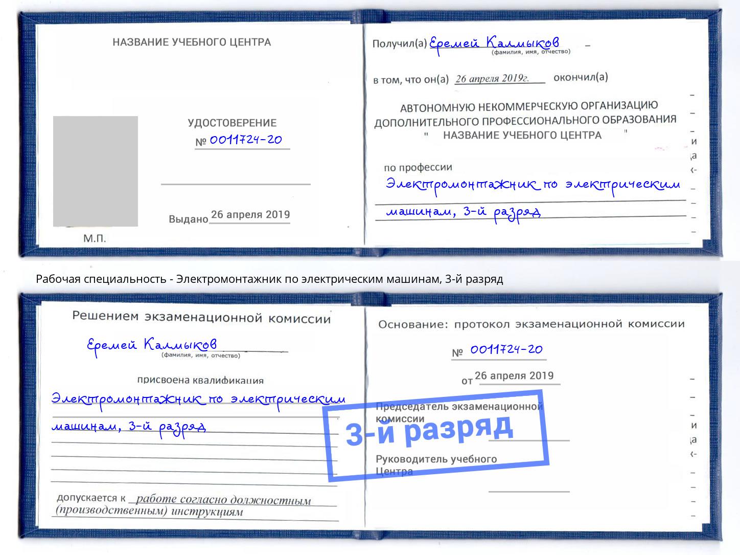 корочка 3-й разряд Электромонтажник по электрическим машинам Железногорск (Красноярский край)