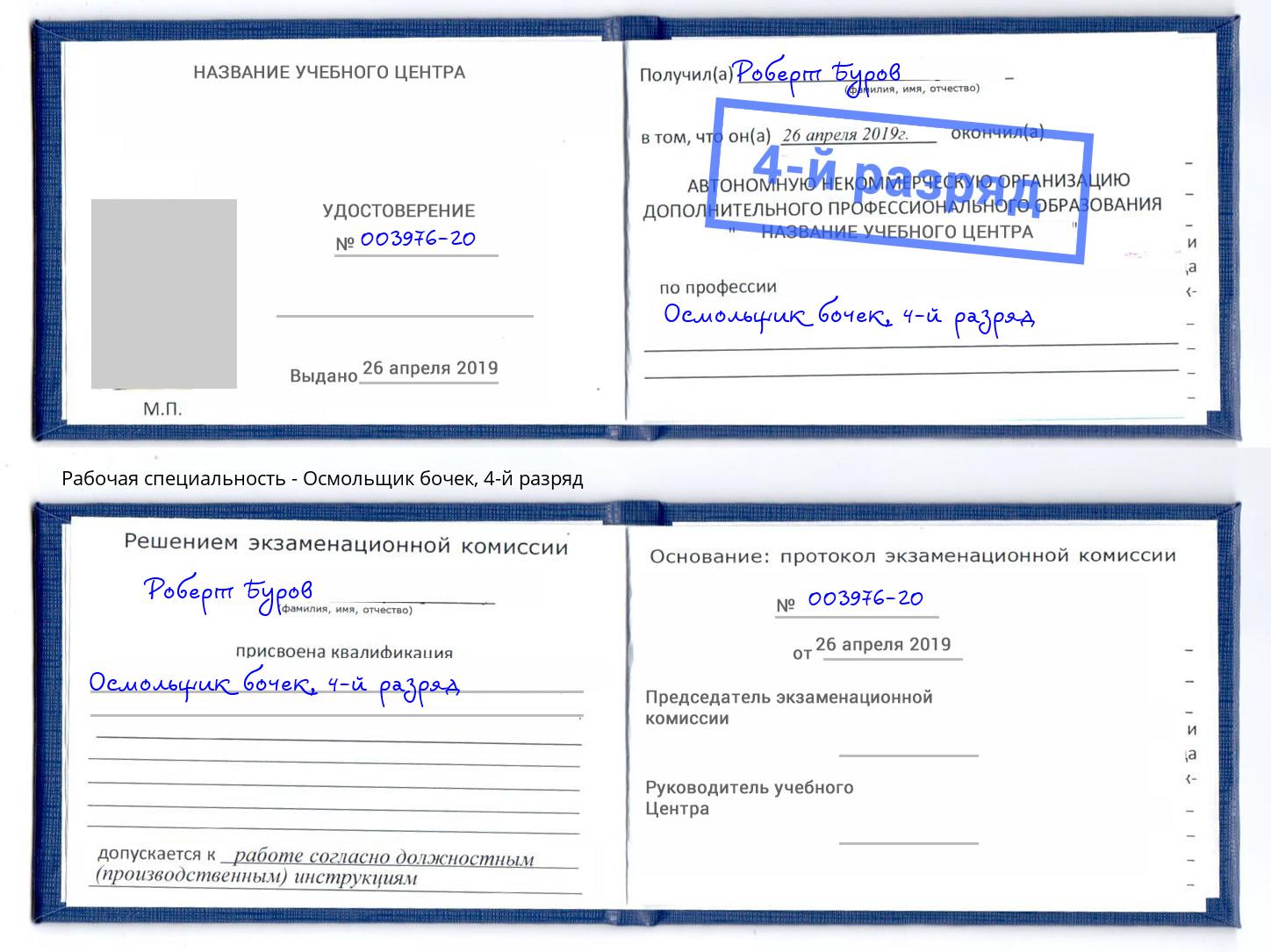 корочка 4-й разряд Осмольщик бочек Железногорск (Красноярский край)