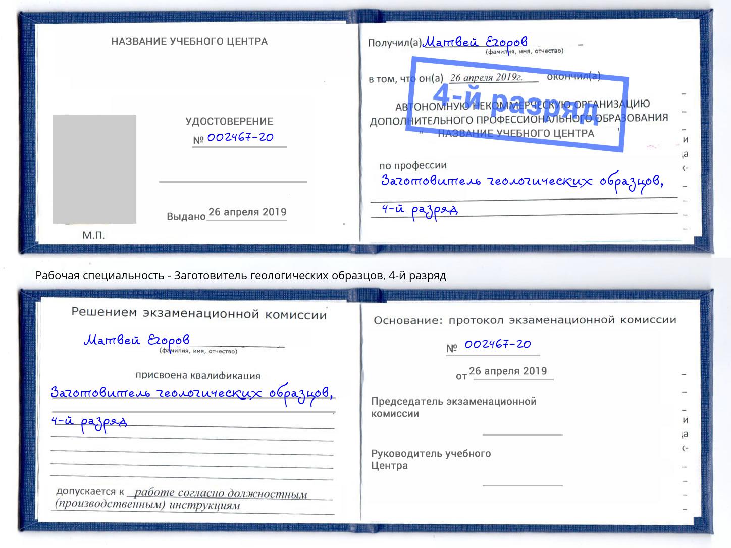 корочка 4-й разряд Заготовитель геологических образцов Железногорск (Красноярский край)