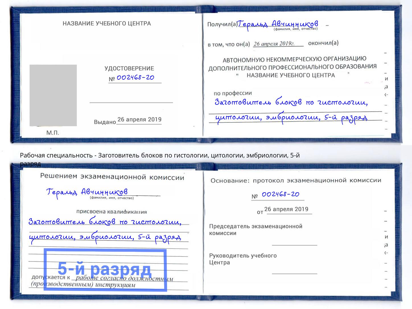 корочка 5-й разряд Заготовитель блоков по гистологии, цитологии, эмбриологии Железногорск (Красноярский край)