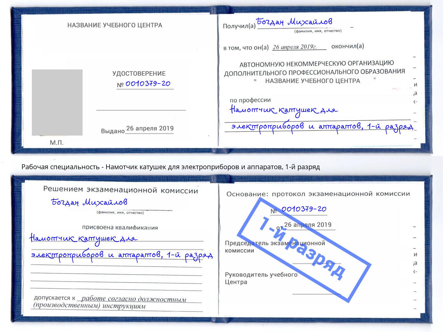 корочка 1-й разряд Намотчик катушек для электроприборов и аппаратов Железногорск (Красноярский край)