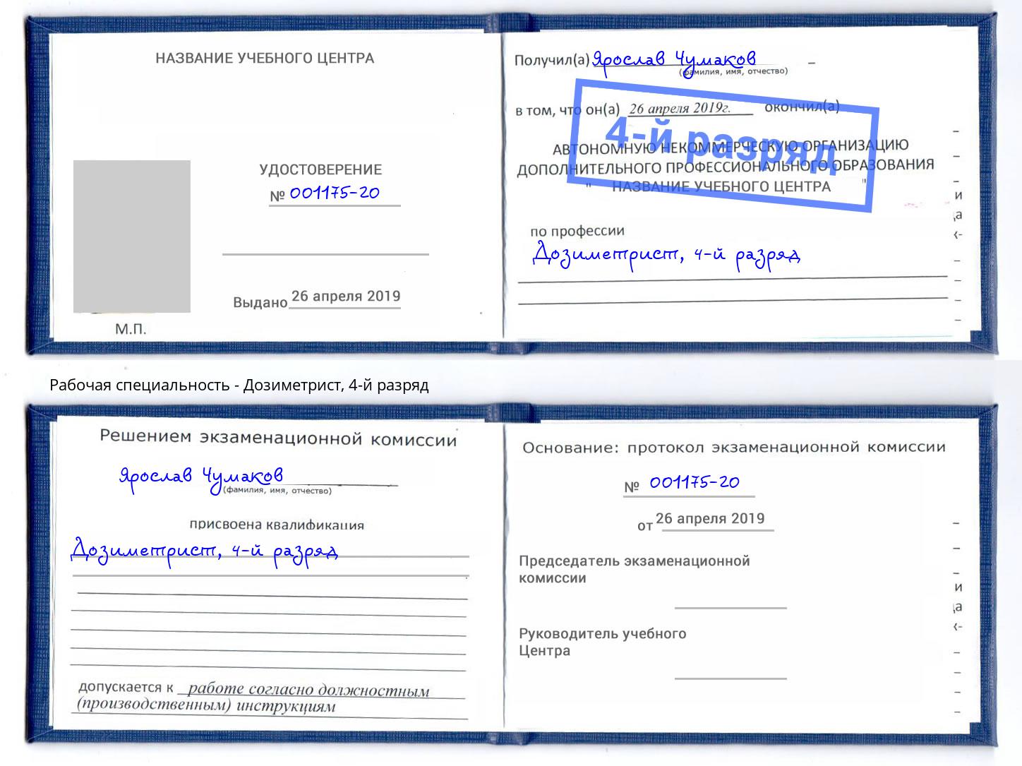 корочка 4-й разряд Дозиметрист Железногорск (Красноярский край)