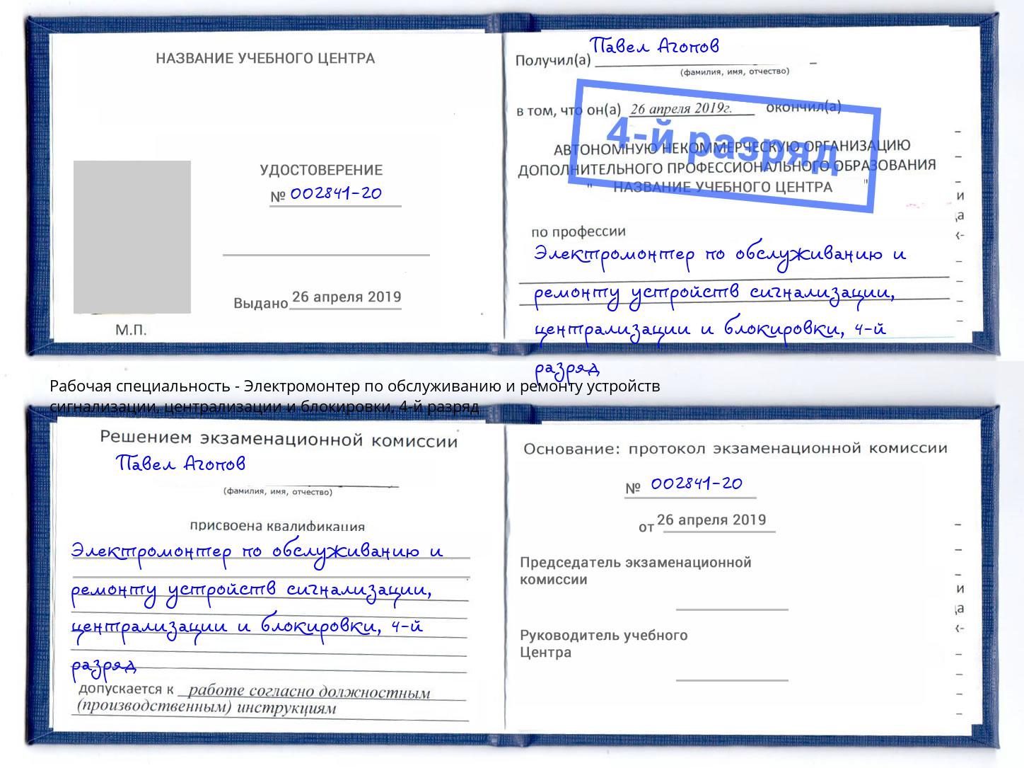 корочка 4-й разряд Электромонтер по обслуживанию и ремонту устройств сигнализации, централизации и блокировки Железногорск (Красноярский край)