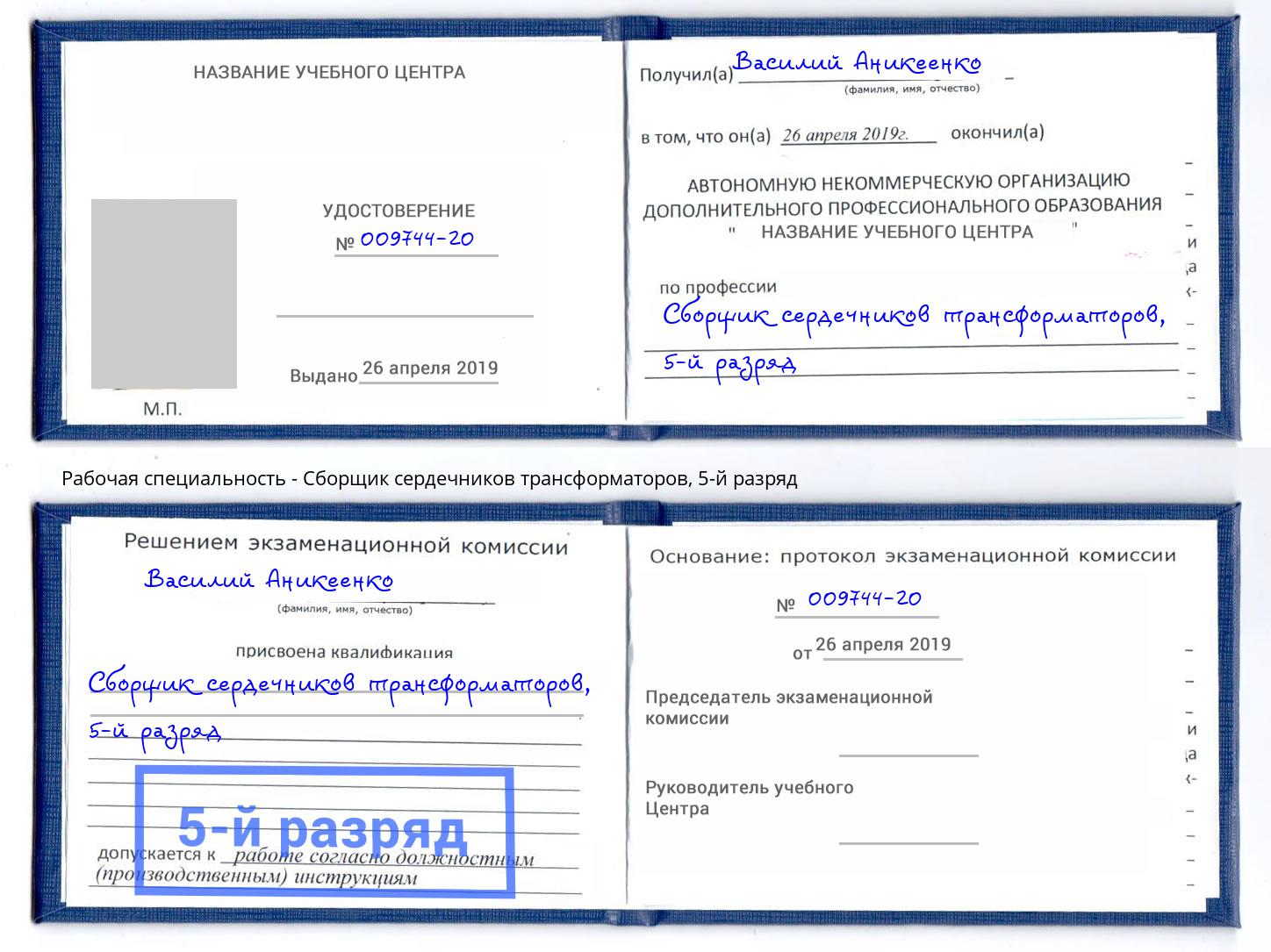 корочка 5-й разряд Сборщик сердечников трансформаторов Железногорск (Красноярский край)