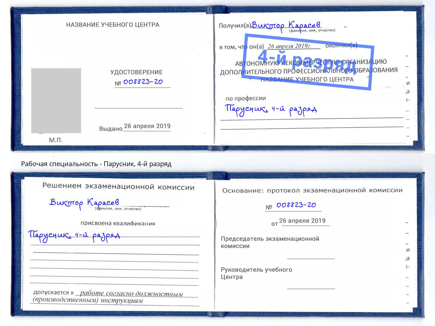 корочка 4-й разряд Парусник Железногорск (Красноярский край)