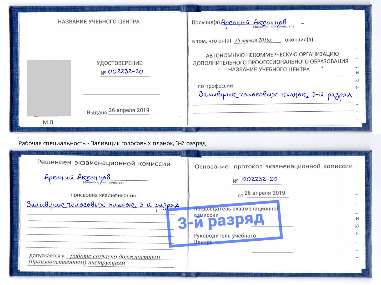 корочка 3-й разряд Заливщик голосовых планок Железногорск (Красноярский край)