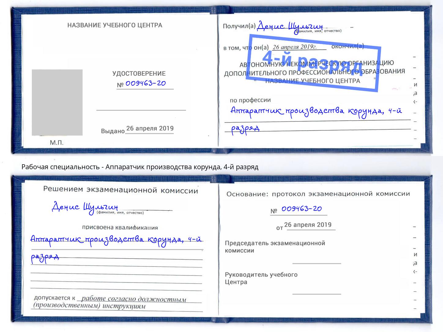 корочка 4-й разряд Аппаратчик производства корунда Железногорск (Красноярский край)