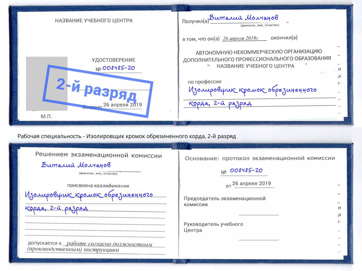 корочка 2-й разряд Изолировщик кромок обрезиненного корда Железногорск (Красноярский край)