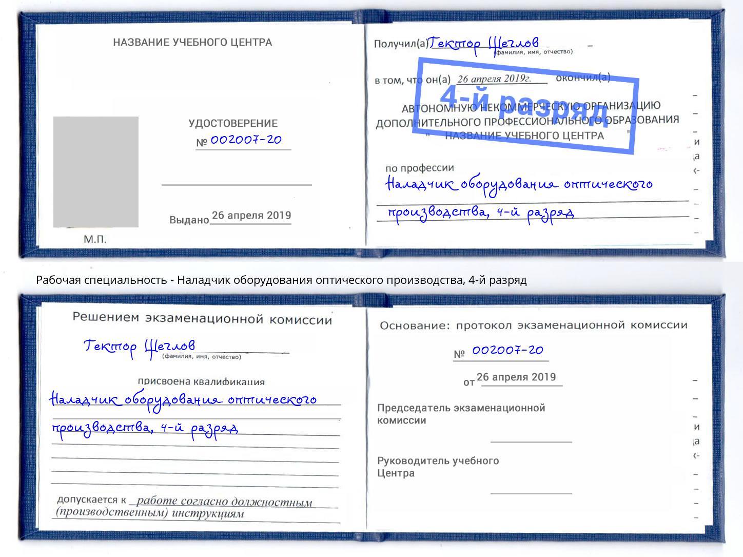 корочка 4-й разряд Наладчик оборудования оптического производства Железногорск (Красноярский край)