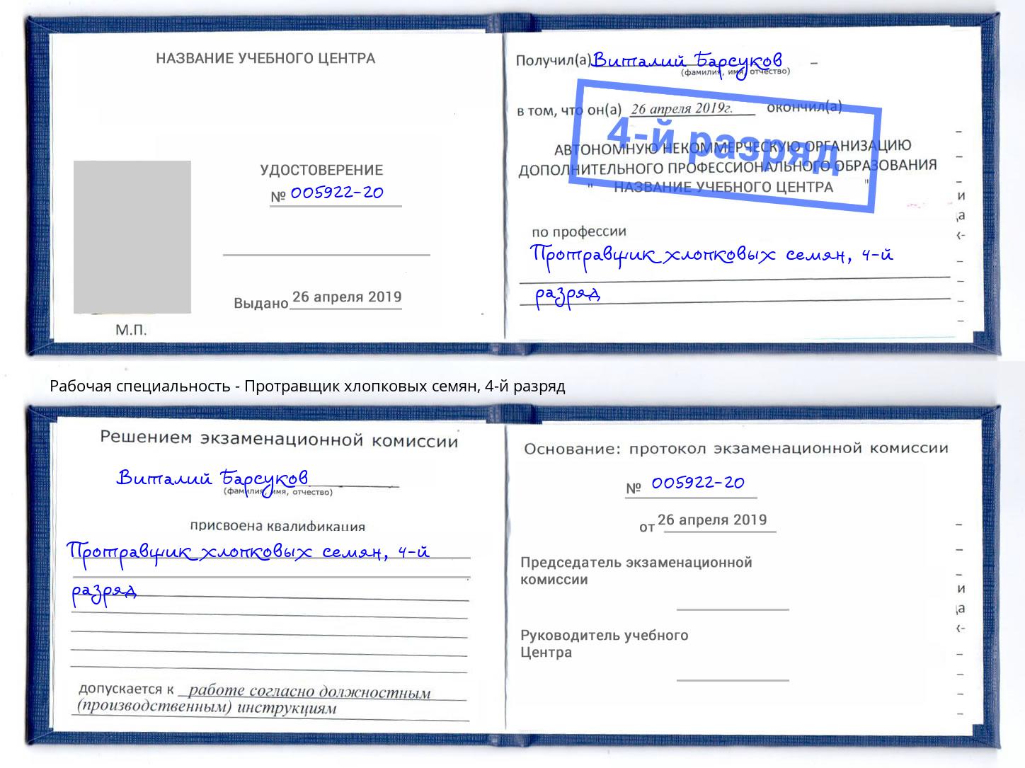 корочка 4-й разряд Протравщик хлопковых семян Железногорск (Красноярский край)