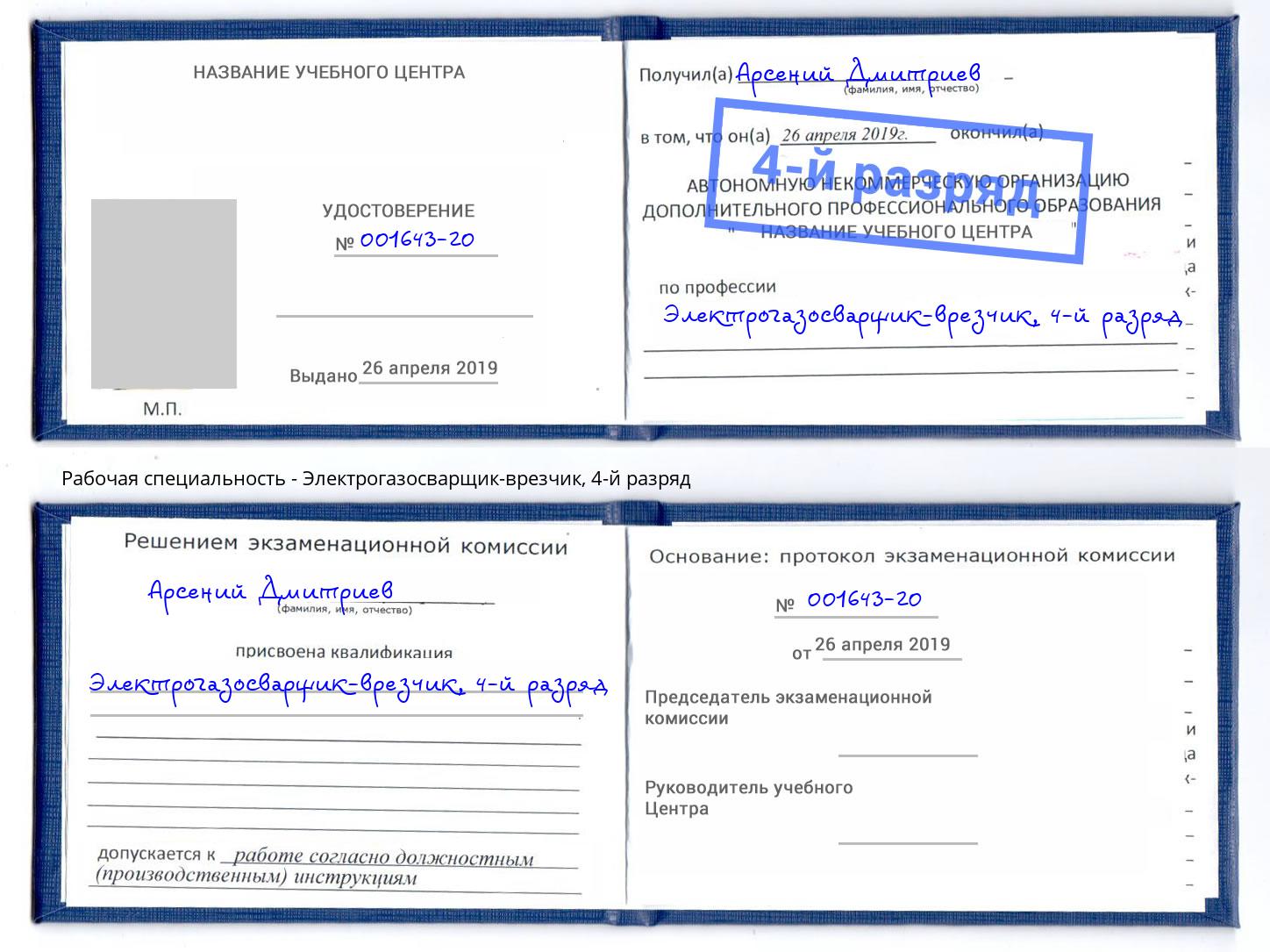 корочка 4-й разряд Электрогазосварщик – врезчик Железногорск (Красноярский край)