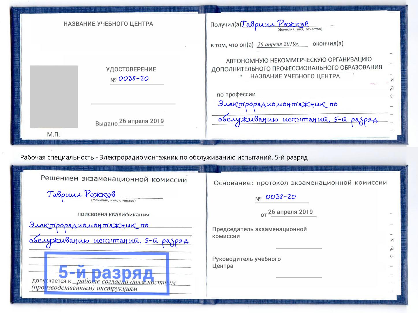 корочка 5-й разряд Электрорадиомонтажник по обслуживанию испытаний Железногорск (Красноярский край)