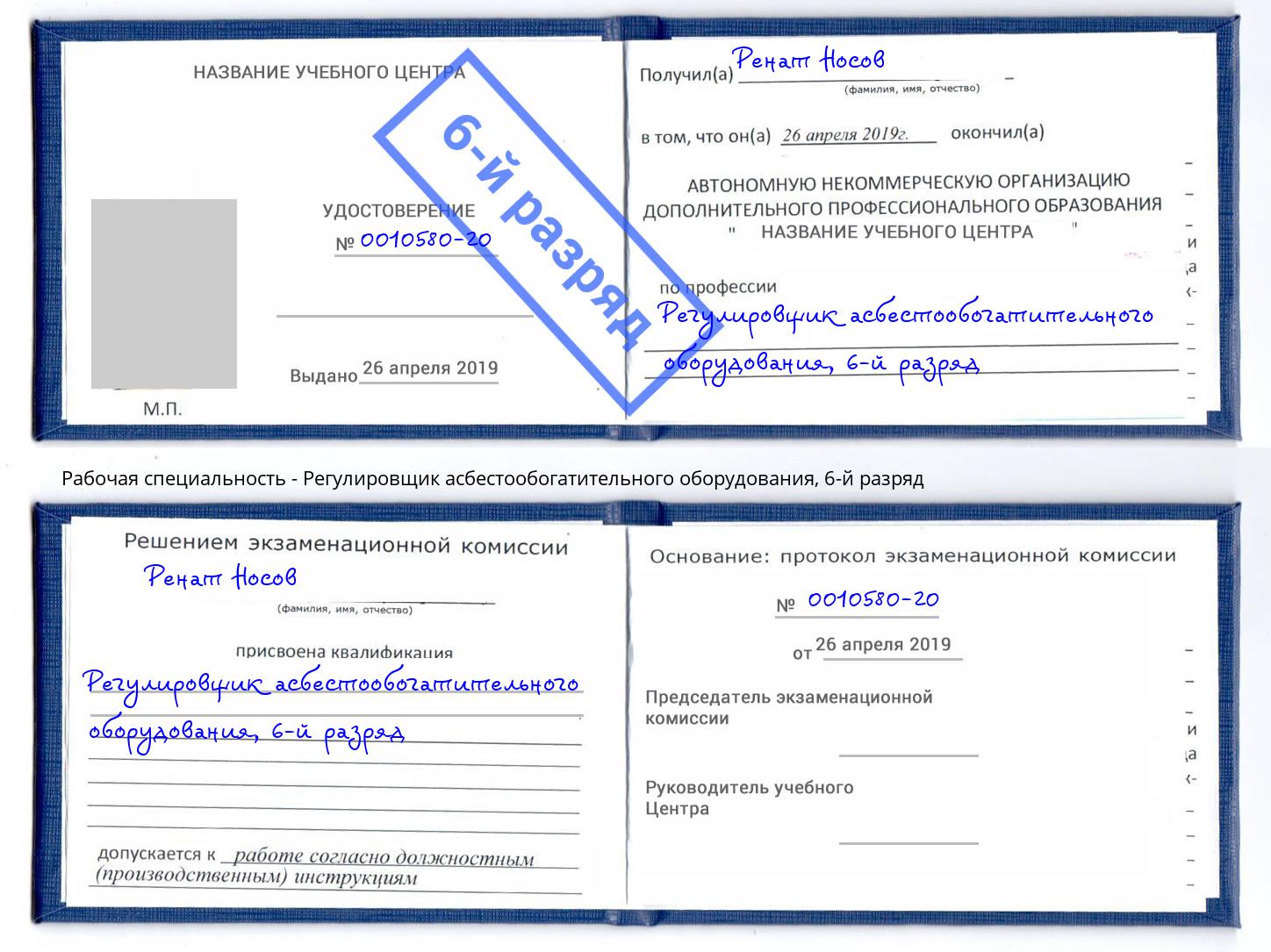 корочка 6-й разряд Регулировщик асбестообогатительного оборудования Железногорск (Красноярский край)