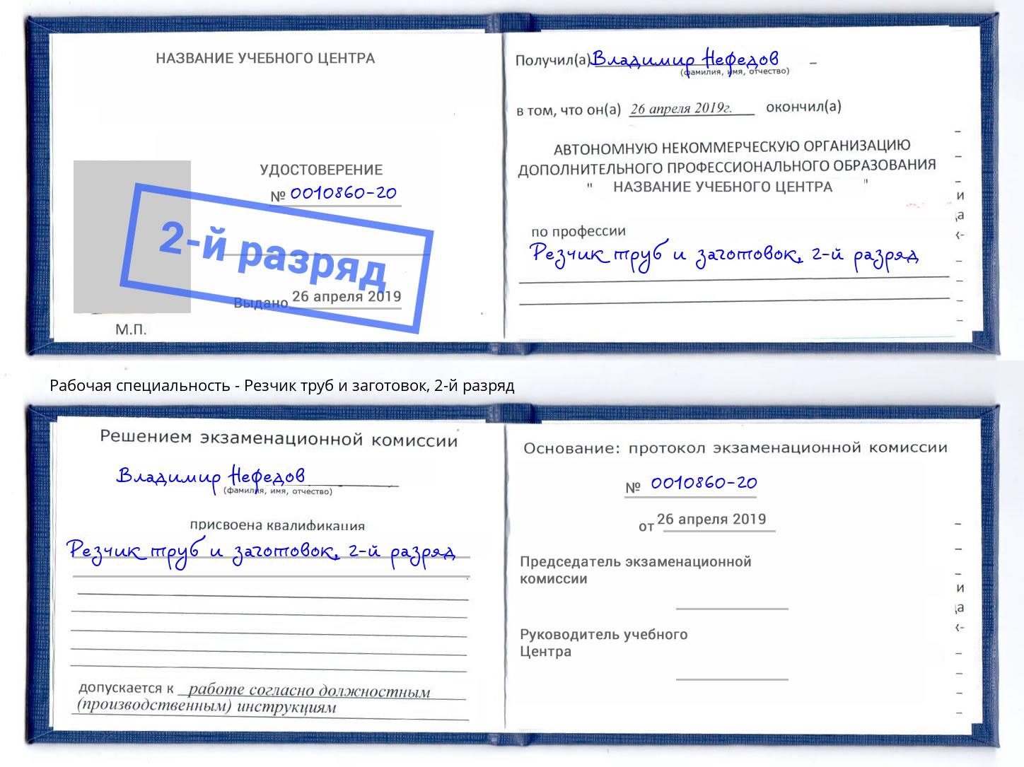 корочка 2-й разряд Резчик труб и заготовок Железногорск (Красноярский край)