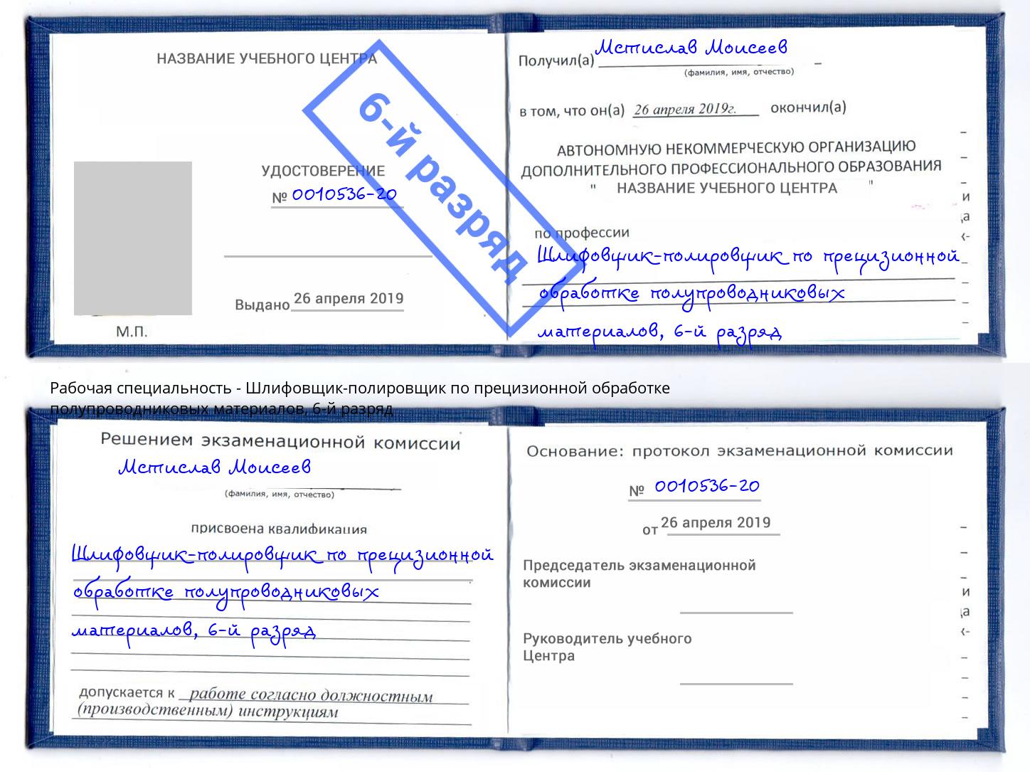 корочка 6-й разряд Шлифовщик-полировщик по прецизионной обработке полупроводниковых материалов Железногорск (Красноярский край)