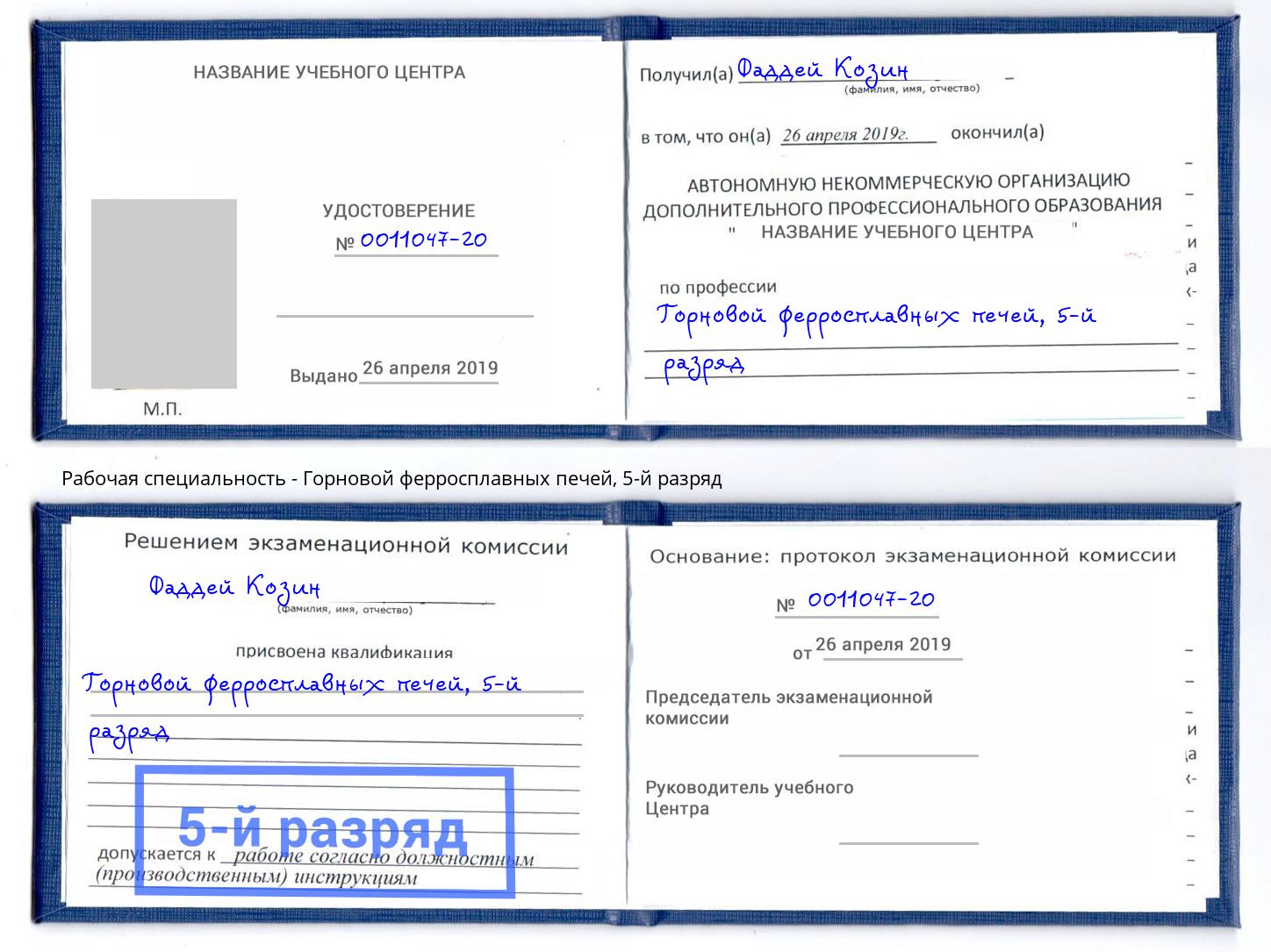 корочка 5-й разряд Горновой ферросплавных печей Железногорск (Красноярский край)